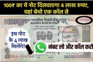 786 purane Note 2023:- 786 के साथ यह 100 रुपये का नोट 4 करोड़ रुपये मिलेगा, पुराने रुपये को तुरंत यहां बेच दें