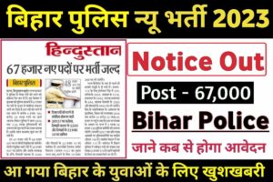 Bihar Police New Vaccancy 2023: अच्छी खबर बिहार पुलिस भर्ती 2023 आधिकारिक नोटिस जारी। पता नहीं 67 हजार पदों पर ऑनलाइन प्रक्रिया कब शुरू होगी