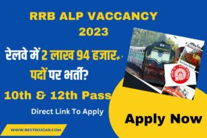 RRB ALP Vaccancy 2023:- रेलवे में 2 लाख 94 हजार पदों पर भर्ती?