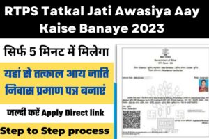 RTPS Tatkal Jati Awasiya Aay Kaise Banaye 2023:- यहां से तत्काल आय जाति निवास प्रमाण पत्र बनाएं सिर्फ 2 मिनट में, Direct link