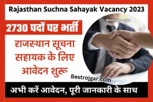 Rajasthan Suchna Sahayak Vacancy 2023| राजस्थान सूचना सहायक के 2730 पदों पर भर्ती के लिए आवेदन शुरू, अभी करें आवेदन