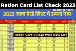 Ration Card list check Name : राशन कार्ड की नई सूची जारी की गई, अपना नाम देखें और मुफ्त राशन प्राप्त करें