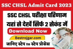 SSC CHSL Admit Card 2023 Download Now: SSC CHSL परीक्षा परिणाम यहां से देखें सिर्फ 2 सेकंड में