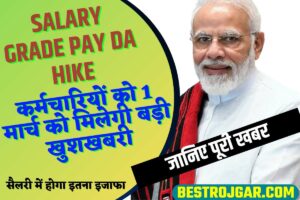 Salary Grade Pay DA Hike: कर्मचारियों को 1 मार्च को मिलेगी बड़ी खुशखबरी, सैलरी में होगा इतना इजाफा