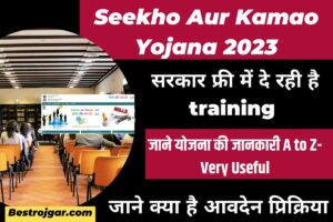 Seekho Aur Kamao Yojana 2023:- जाने योजना की जानकारी A to Z- Very Useful