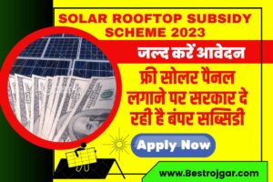 Solar Rooftop Subsidy Scheme 2023 – फ्री सोलर पैनल लगाने पर सरकार दे रही है बंपर सब्सिडी, जल्द करें आवेदन