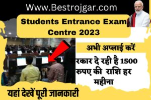 Students Entrance Exam Centre 2023 | सरकार दे रही है 1500 रुपए की  राशि हर महीना आवेदन शुरू यहां से करें आवेदन