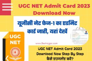 UGC NET Admit Card 2023 Download Now: यूजीसी नेट फेज-1 का एडमिट कार्ड जारी, यहां देखें