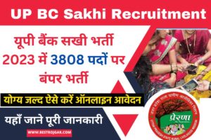 UP BC Sakhi Recruitment 2023: यूपी बैंक सखी भर्ती 2023 में 3808 पदों पर बंपर भर्ती, आवेदन शुरू