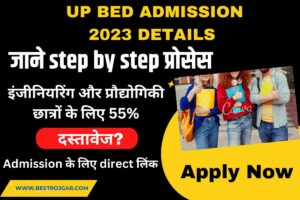 UP BEd Admission 2023 Details :- जाने step by step प्रोसेस