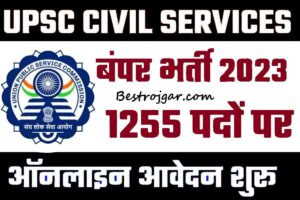 UPSC IAS IFS Bharti 2023:- यूपीएससी आईएएस आईएफएस भर्ती 2023