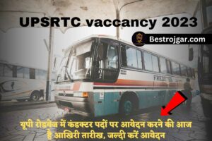 UPSRTC vaccancy 2023: यूपी रोडवेज में कंडक्टर पदों पर आवेदन करने की आज है आखिरी तारीख, जल्दी करें आवेदन