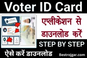 Voter Id Card Download kaise kare: सभी के वोटर कार्ड डाउनलोड के साथ शुरू होता है वोटर हेल्पलाइन एप्लीकेशन, ऐसे करें डाउनलोड