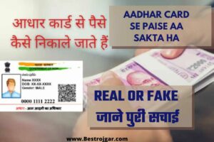 Aadhar Card Se Paise aa sakta ha:- Real or Fake