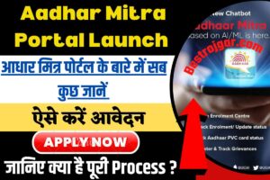 Aadhar Mitra Portal Launch 2023:- आधार मित्र पोर्टल के बारे में सब कुछ जानें इसका लाभ इतेमाल