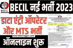 BECIL Data Entry Operator vaccancy 2023: डाटा एंट्री ऑपरेटर और एमटीएस के पदों पर ऑनलाइन आवेदन शुरू, जल्द करें आवेदन।