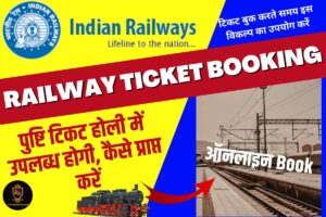 Railway Ticket Booking: पुष्टि टिकट होली में उपलब्ध होगी, कैसे प्राप्त करें