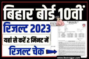 BSEB 10th Result 2023: यहां से देखें बिहार बोर्ड 10वीं का रिजल्ट सिर्फ 2 सेकंड में