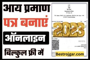 Income Certificate Online Apply 2023:- घर बैठे बनाएं 10 दिनों में आय प्रमाण पत्र जाने नया तरीका