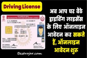 Aadhar Card Sa Driving License Banaye, RTO जाने की जरूरत नहीं?