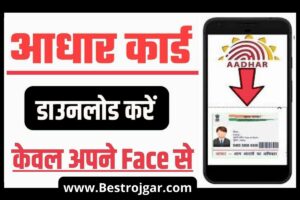 Face Scan Aadhar Card Download:- जिनके पास आधार कार्ड नहीं है वह अपने चेहरे से अपना आधार कार्ड डाउनलोड करें