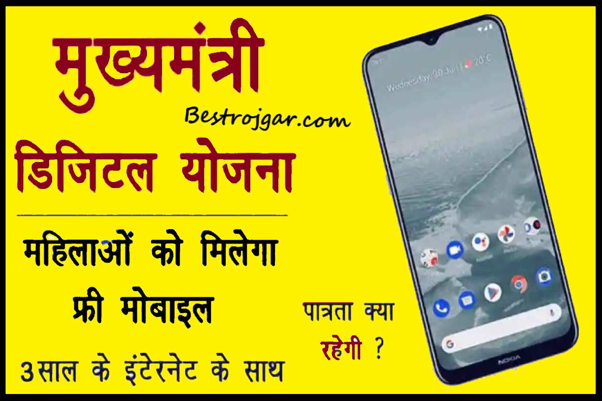 Rajasthan Smartphone Yojana राजस्थान की सभी महिलाओं को मिलेगा स्मार्टफोन, जानिए कैसे उठा सकते