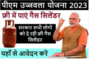 PM Ujjwala Yojana 2023:- सरकार सभी लोगों को मुफ्त गैस सिलेंडर दे रही है, यहां देखें आवेदन प्रक्रिया