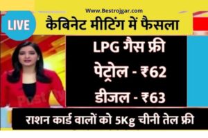 LPG Gas Diesel Petrol New Rate:- सभी देशवासियों के लिए राहत की खबर, गैस सिलेंडर, पेट्रोल और डीजल के दाम में कमी आई है.