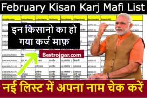 February Kisan Karj Mafi List: किसान कर्जमाफी की नई लिस्ट जारी, यहां देखें अपना नाम