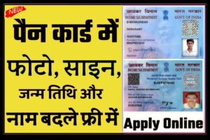 PAN Card Name Birth Change Online