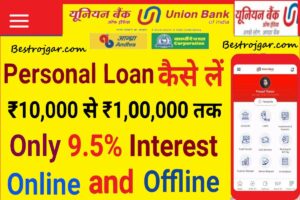 Union Bank of India Personal Loan Apply Online:- यूनियन बैंक से कम ब्याज दर पर पर्सनल लोन लें