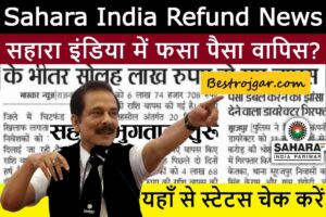 Sahara India Refund News aaye ga paise:- सहारा इंडिया में फंसा पैसा? यहां से चेक करें स्टेटस