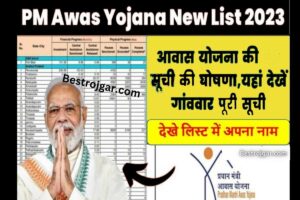 PM Awas Yojana list Check your Name 2023: पीएम आवास योजना की नई लिस्ट जारी, लिस्ट में देखें अपना नाम