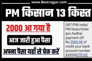 PM Kisan 13th Installment Payment 2023