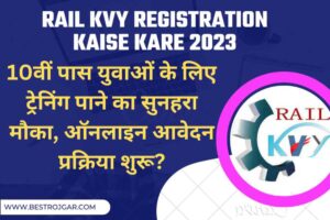 Rail KVY Registration kaise Kare 2023: 10वीं पास युवाओं के लिए ट्रेनिंग पाने का सुनहरा मौका, ऑनलाइन आवेदन प्रक्रिया शुरू?