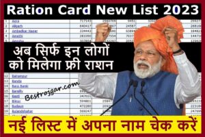 Ration Card list 2023:- सरकार ने जारी की राशन कार्ड की नई लिस्ट, लिस्ट में देखें अपना नाम