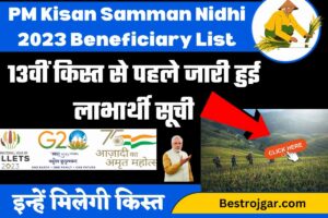 PM Kisan Samman Nidhi 2023 Beneficiary List: 13वीं किस्त से पहले जारी हुई लाभार्थी सूची, इन्हें मिलेगी किस्त