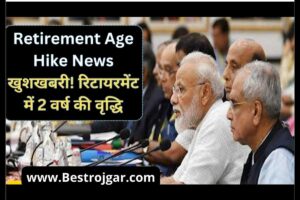 Retirement Age Hike News 2023: अच्छी खबर! सेवानिवृत्ति में 2 वर्ष की वृद्धि