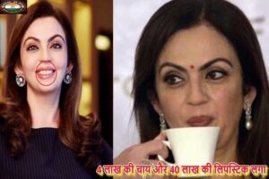 Nita Ambani Lifestyle: 4 लाख की चाय और 40 लाख की लिपस्टिक, मुकेश अंबानी की पत्नी नीता अंबानी करती हैं दिन की शुरुआत