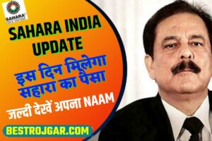 Sahara India Update: इस दिन मिलेगा सहारा का पैसा, पैसा निकालने के लिए संभाल कर रखें ये दस्तावेज