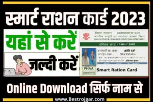 Smart Ration Card Download 2023 : यहां से अपना स्मार्ट राशन कार्ड डाउनलोड करें नया डायरेक्ट बेस्ट लिंक