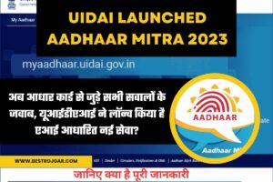 UIDAI Launched Aadhaar Mitra 2023: अब आधार कार्ड से जुड़े सभी सवालों के जवाब, यूआईडीएआई ने लॉन्च किया है एआई आधारित नई सेवा?