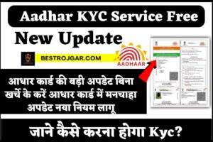 Aadhar KYC Service Muft ma:- Make major updates of Aadhaar card without any cost, new rules apply