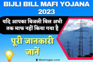 Bijli Bill Mafi Yojana 2023: यदि आपका बिजली बिल अभी तक माफ नहीं किया गया है,