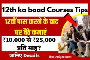 12th ka baad courses Tips: 12वीं पास करने के बाद घर बैठे कमाएं ₹10,000 से ₹25,000 प्रति माह?