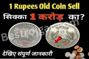 1Rupee Old Coin Sell: 10 लाख रुपए में बिकेगा 1 रुपए का ये अनोखा सिक्का, इसी महीने बढ़े रेट