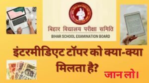 Bihar Board 12th Toppers Prize Declared 2024 Check: इंटर के टॉपर्स को मिलेंगे इतने पेसे और लैपटॉप ,बड़ी अपडेट जल्दी देखे