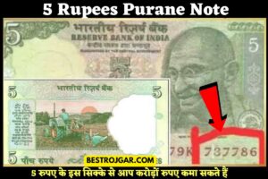 5 Rupees purane Note: 5 रुपए के इस सिक्के से आप करोड़ों रुपए कमा सकते हैं