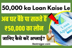 50000 ka Loan Kaise Le: अब घर बैठे पा सकते हैं ₹50,000 का लोन, जानिए कैसे करें अप्लाई?