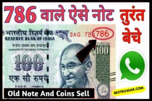 786 serial no ke note:- सीरीज का एक पुराना नोट आपको बना देगा करोड़पति, यहां मिलते हैं लाखों रुपए, जानिए कैसे?